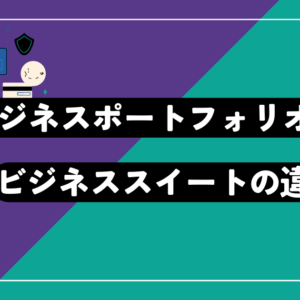 Metaビジネスポートフォリオ（ビジネスマネージャー）とビジネススイートの違いは？