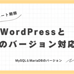 【最新】WordPressとphpのバージョン対応表。phpサポート期限。MySQLとMariaDBのバージョン対応表。