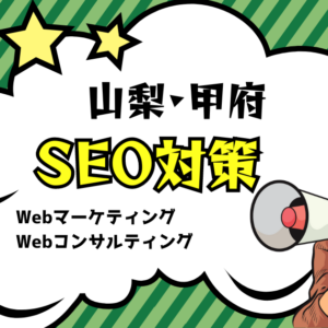 山梨でSEO対策を核としたWebマーケティングを実施しています！