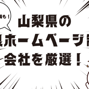 山梨のホームページ制作・Web制作会社14社を厳選！費用相場も！