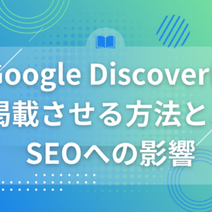 Google Discoverに掲載させる方法は？SEOへの影響