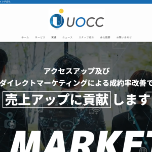 株式会社UOCC様に山梨県ホームページ制作会社としてご紹介いただきました。