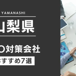 株式会社ハウクレイジー様に山梨県SEO対策会社としてご紹介いただきました。